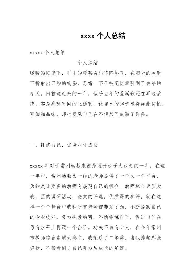 xxxx个人总结.docx_第1页