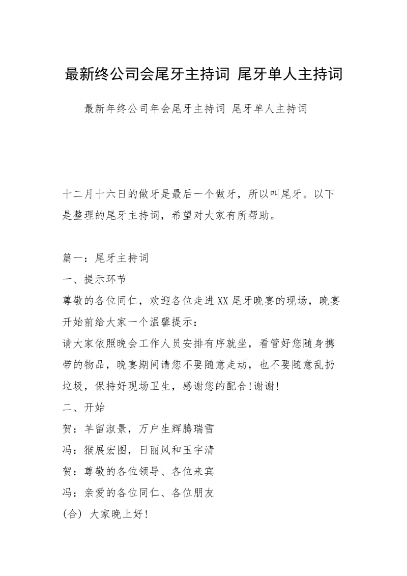 最新终公司会尾牙主持词 尾牙单人主持词.docx_第1页