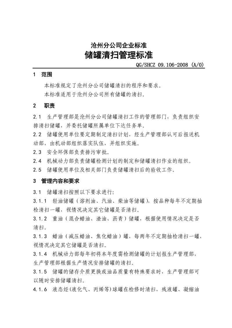 储罐清扫管理规定.doc_第1页