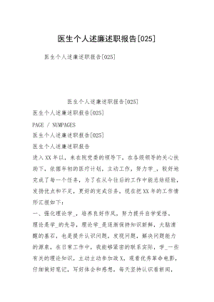 医生个人述廉述职报告[025].docx