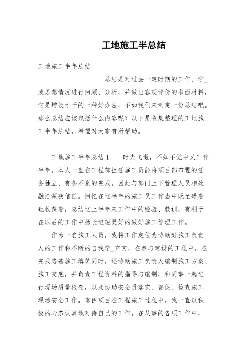 工地施工半总结.docx_第1页