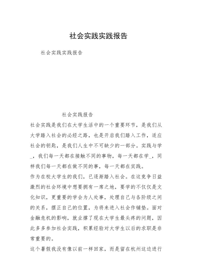 社会实践实践报告.docx_第1页