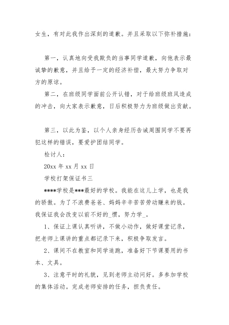 在学校打架写保证书 学校打架保证书.docx_第3页