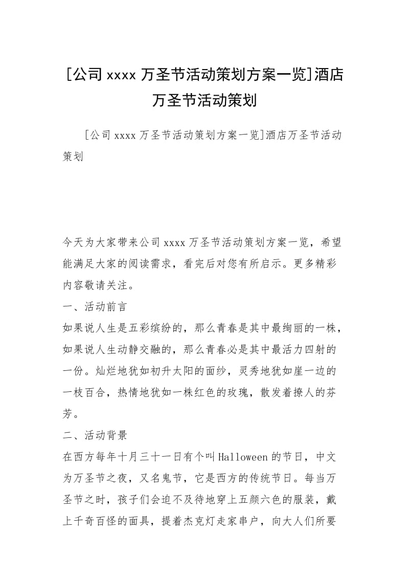 [公司xxxx万圣节活动策划方案一览]酒店万圣节活动策划.docx_第1页