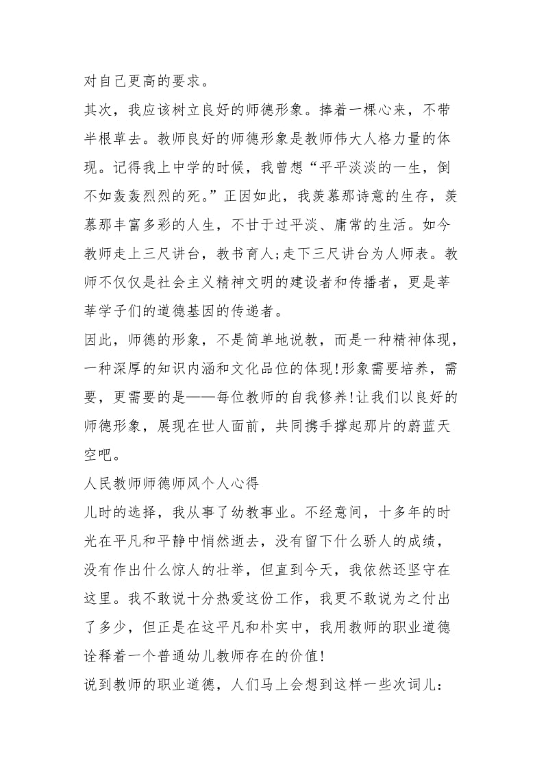 人民教师师德师风个人心得个人师德师风心得体会.docx_第3页