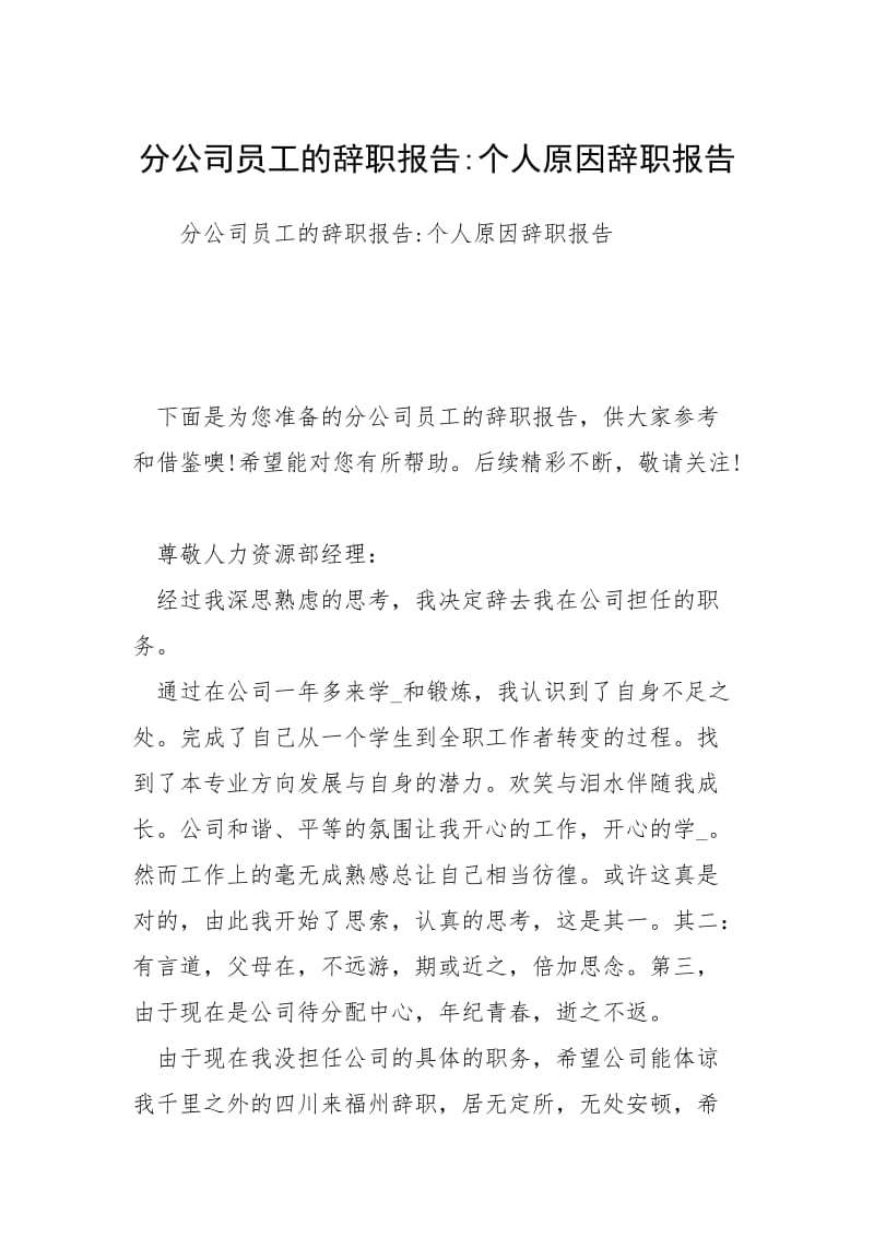 分公司员工的辞职报告-个人原因辞职报告.docx_第1页