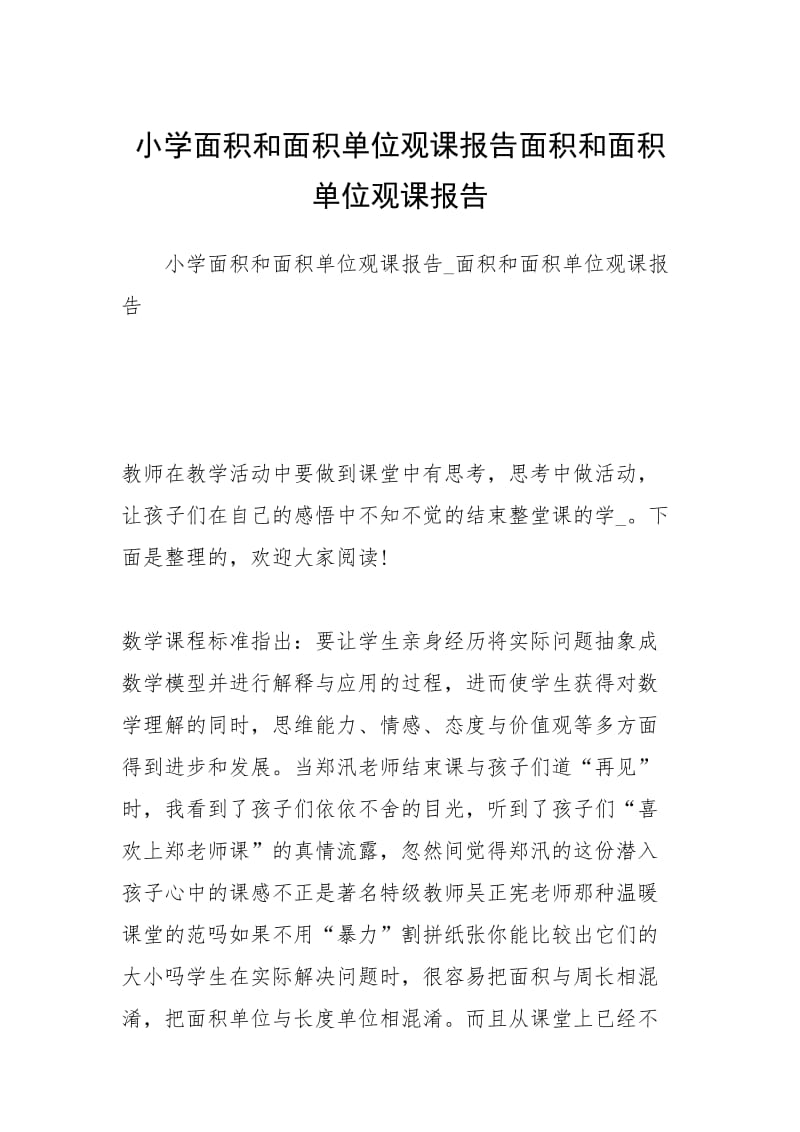 小学面积和面积单位观课报告面积和面积单位观课报告.docx_第1页