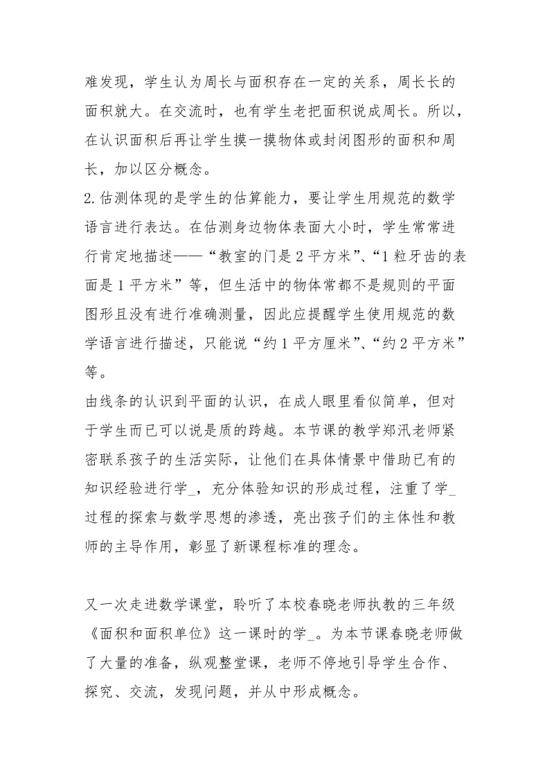 小学面积和面积单位观课报告面积和面积单位观课报告.docx_第2页