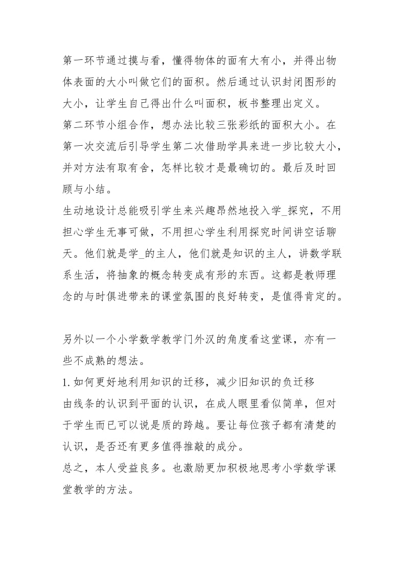 小学面积和面积单位观课报告面积和面积单位观课报告.docx_第3页