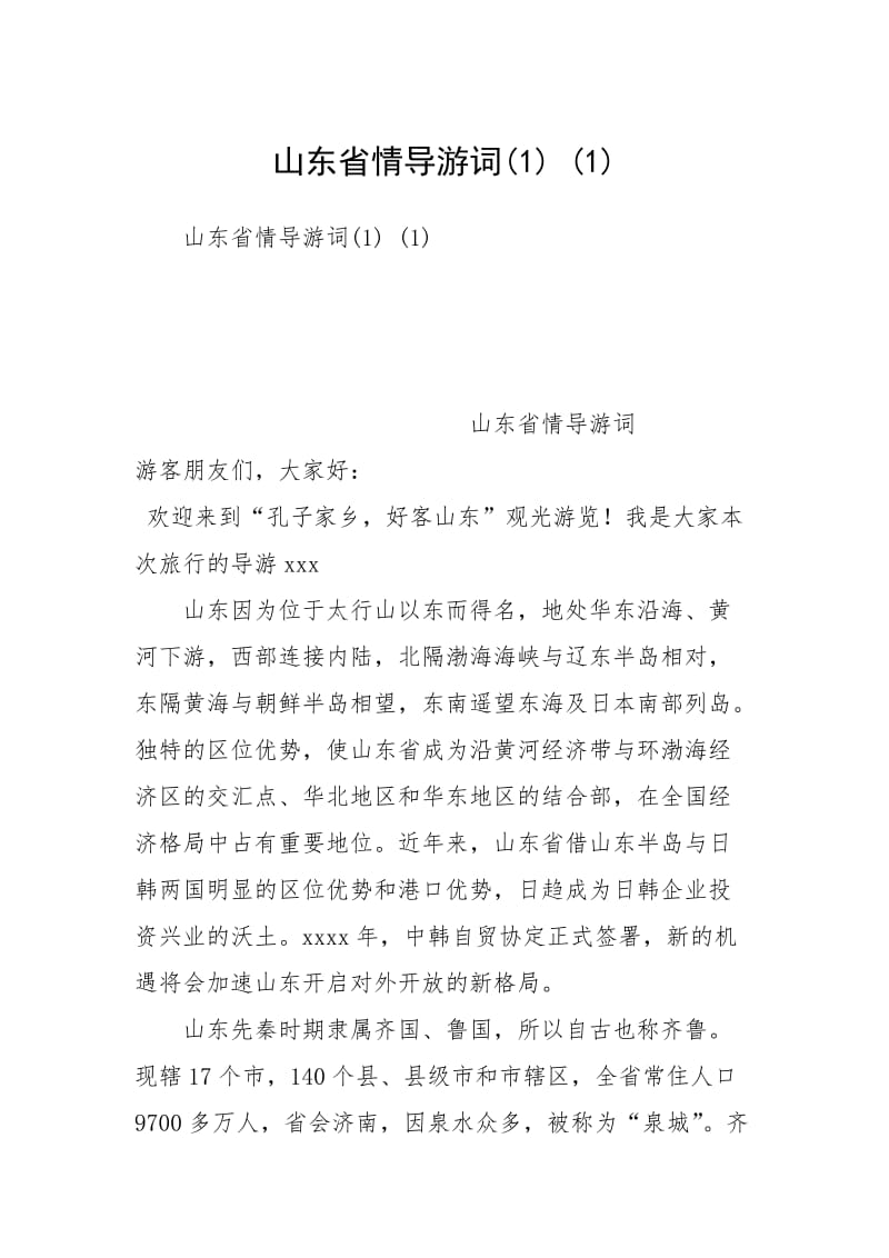 山东省情导游词(1) (1).docx_第1页