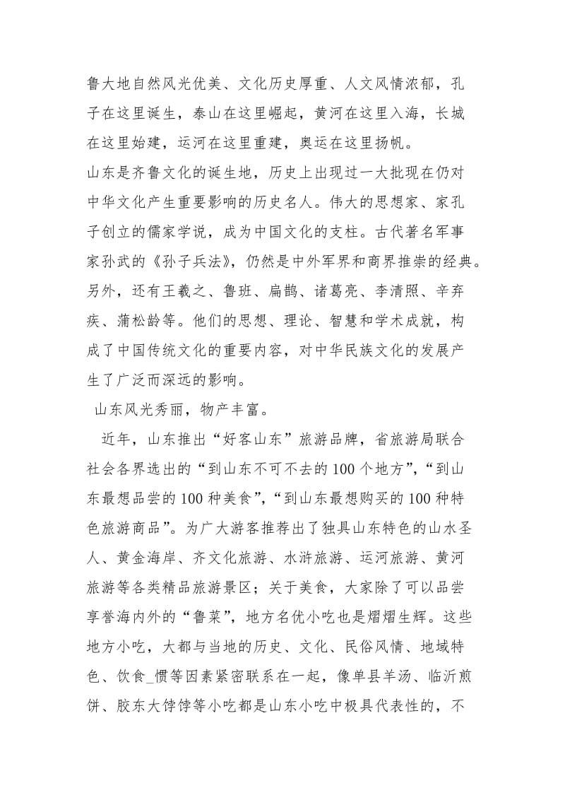 山东省情导游词(1) (1).docx_第2页