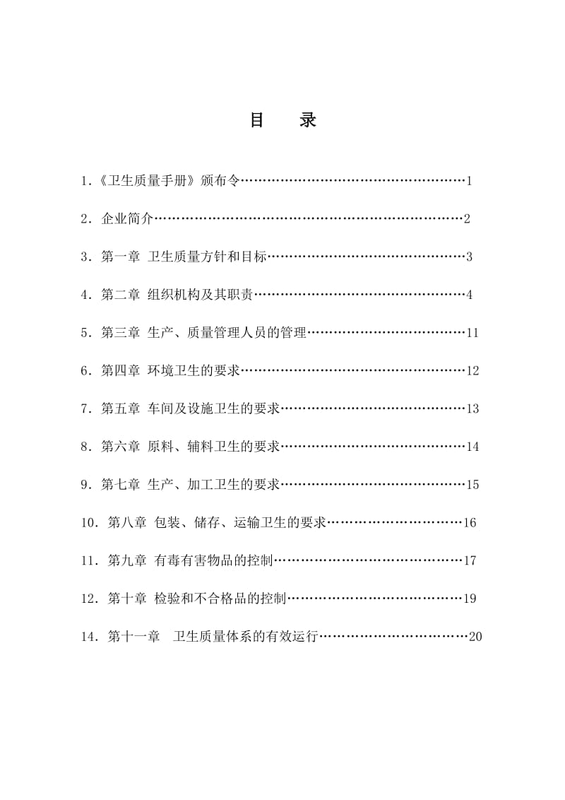 食品公司卫生质量手册.doc_第2页