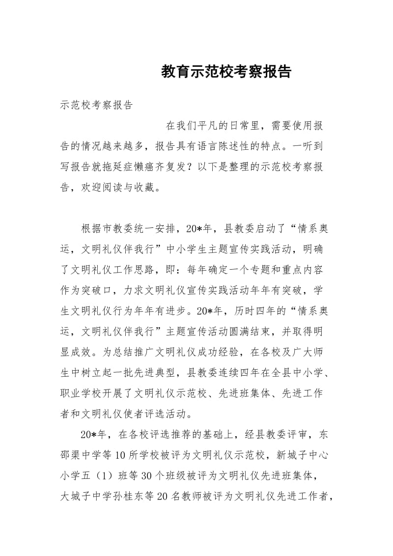 教育示范校考察报告.docx_第1页