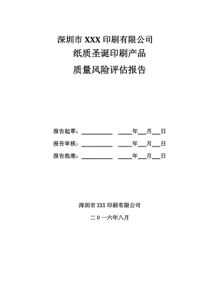 印刷质量风险评估报告.doc