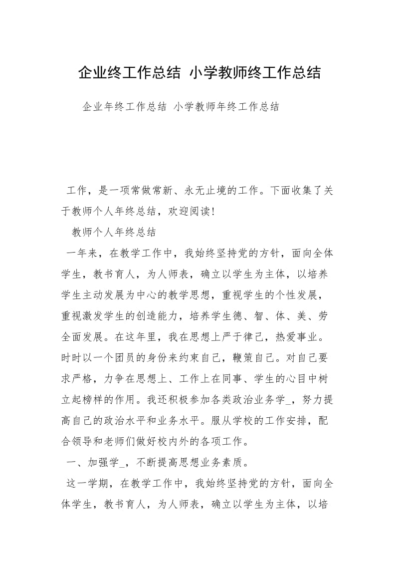 企业终工作总结 小学教师终工作总结.docx_第1页