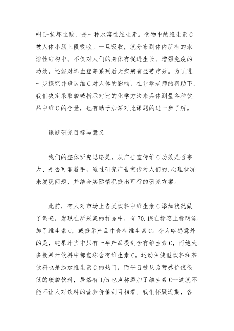 可乐等饮料中所含的维C对人体的影响调查的开题报告.docx_第2页