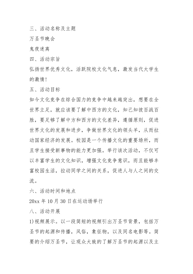 万圣节晚会策划xxxx万圣节晚会策划书荐读.docx_第2页