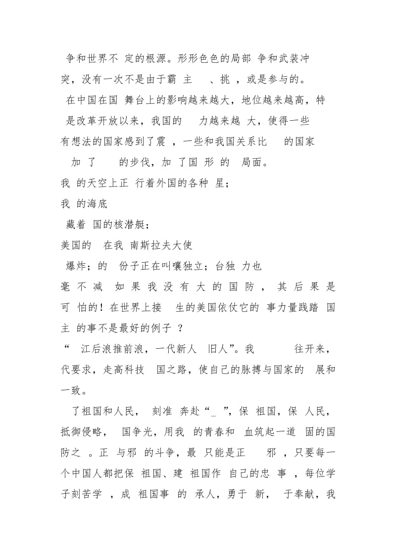 爱我国防主题演讲稿子.docx_第3页