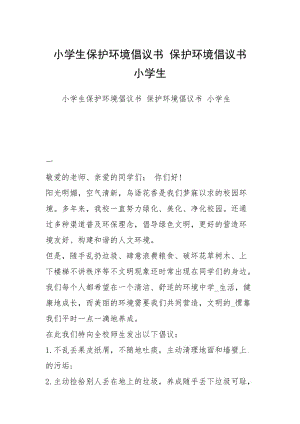 小学生保护环境倡议书 保护环境倡议书 小学生.docx