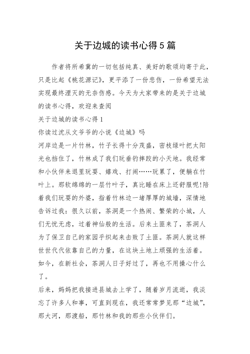 关于边城的读书心得5篇.docx_第1页