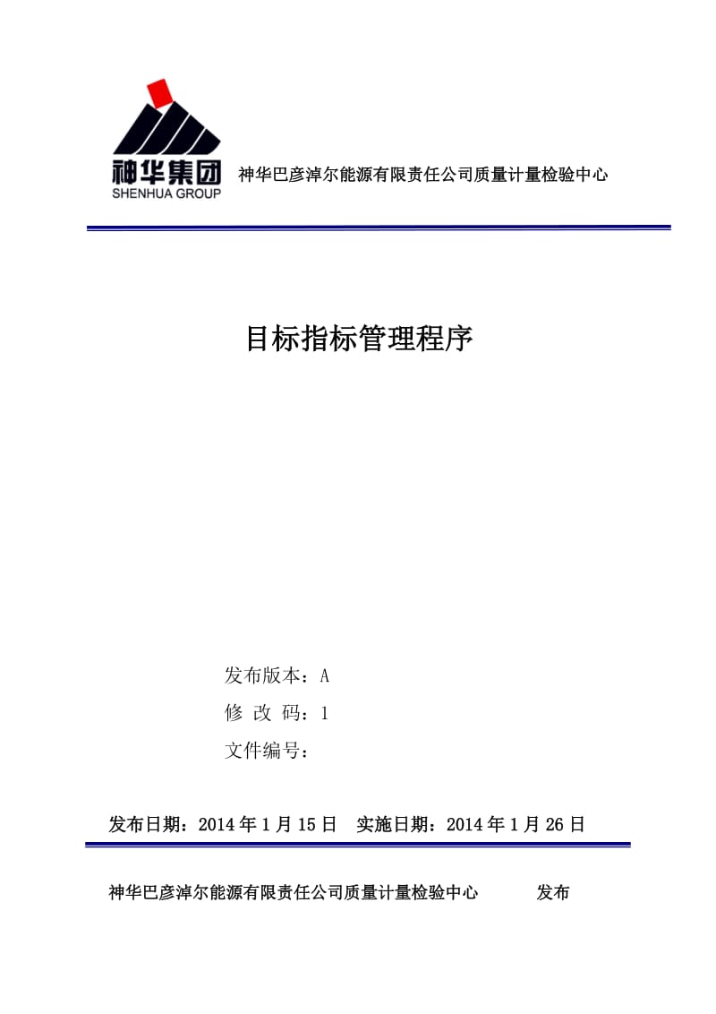 公司质量计量检验中心标指标管理程序.doc_第1页