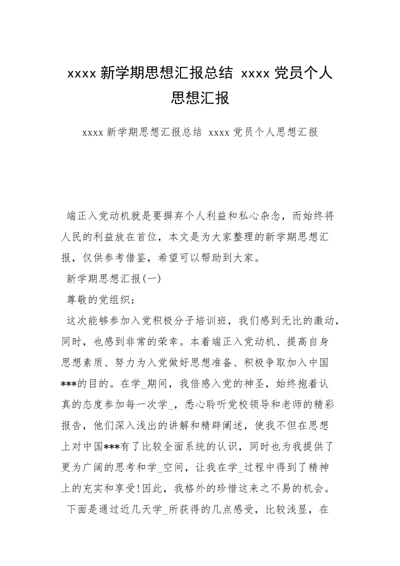 xxxx新学期思想汇报总结 xxxx党员个人思想汇报.docx_第1页