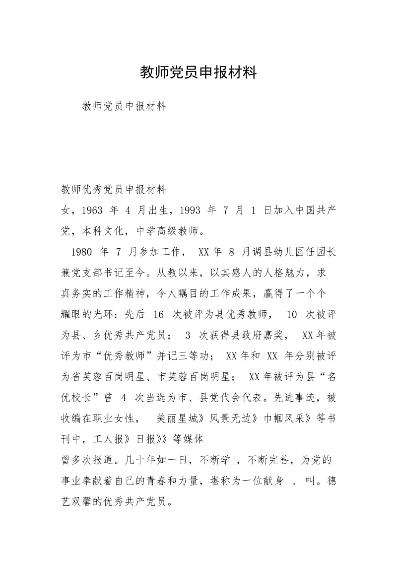 教师党员申报材料.docx_第1页