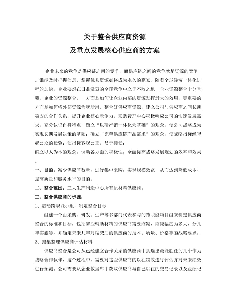 整合供应商资源及发展核心供应商.doc_第1页