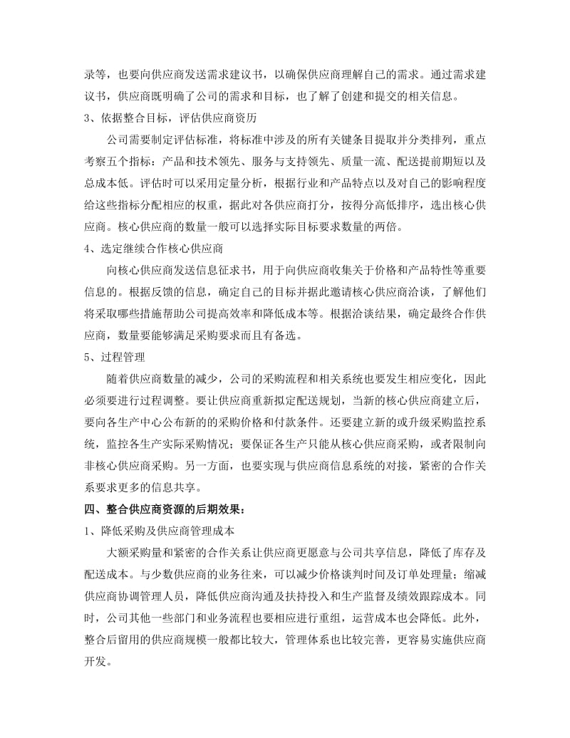 整合供应商资源及发展核心供应商.doc_第2页