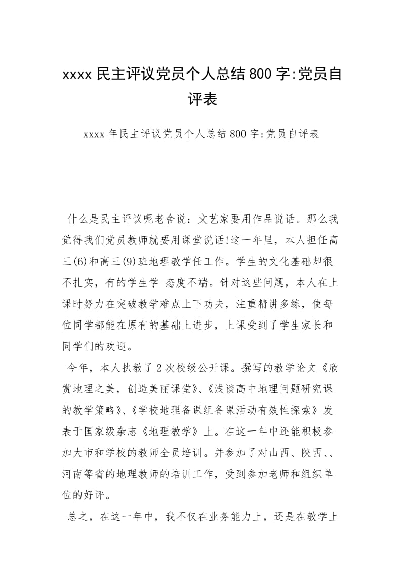 xxxx民主评议党员个人总结800字-党员自评表.docx_第1页