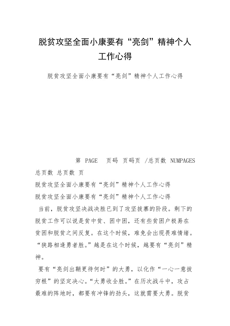 脱贫攻坚全面小康要有“亮剑”精神个人工作心得.docx_第1页