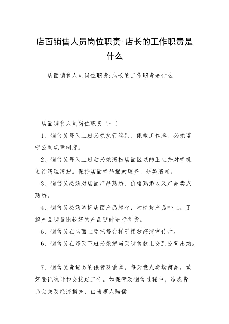 店面销售人员岗位职责-店长的工作职责是什么.docx_第1页