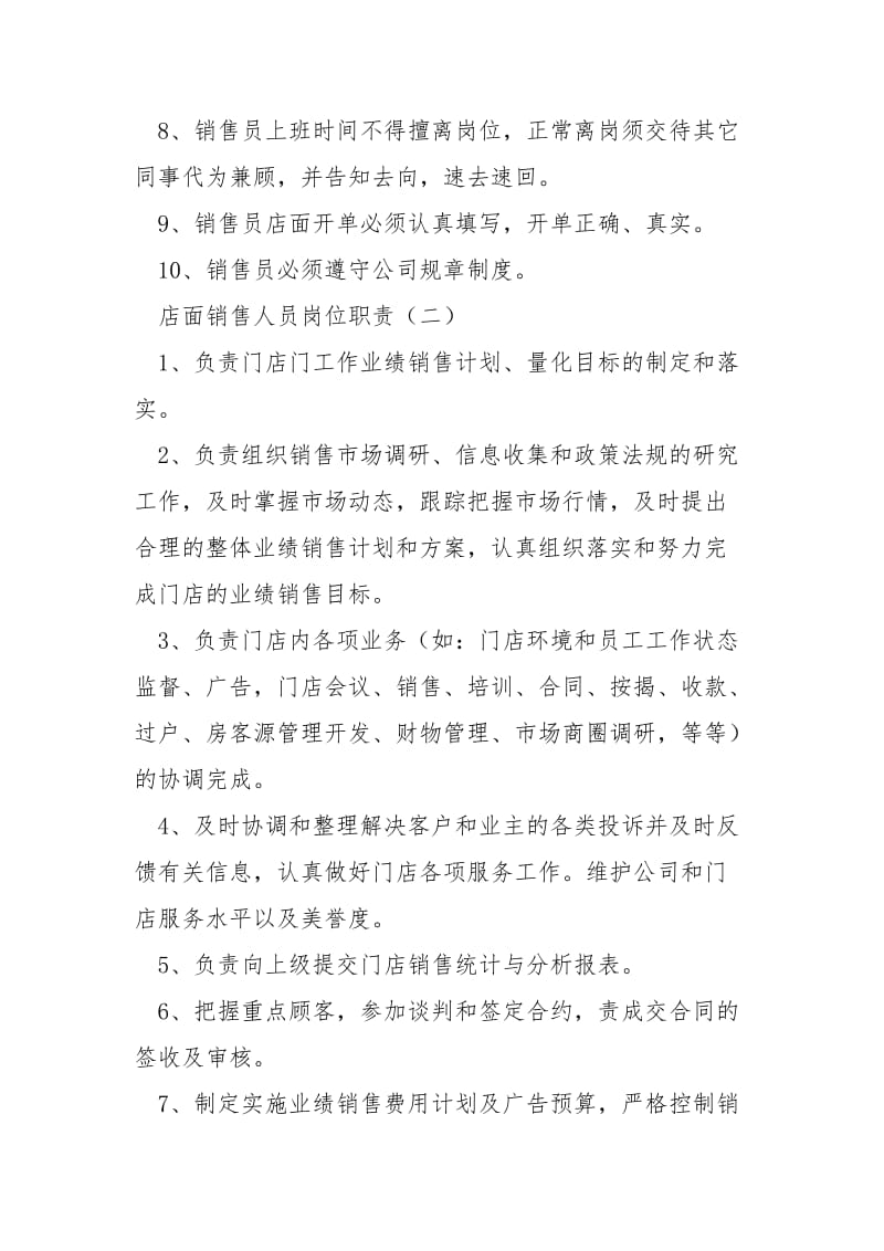 店面销售人员岗位职责-店长的工作职责是什么.docx_第2页