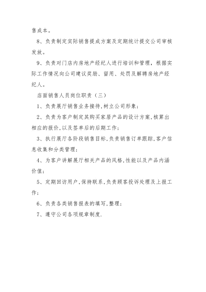 店面销售人员岗位职责-店长的工作职责是什么.docx_第3页