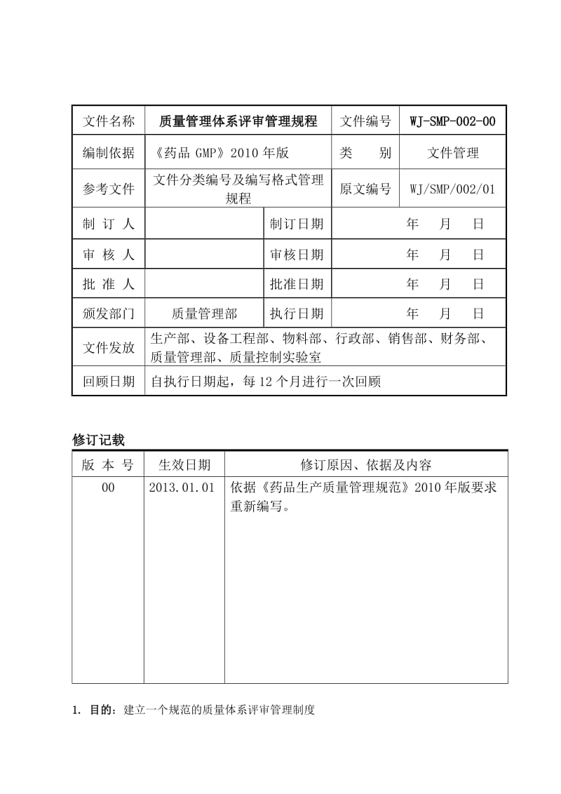 质量管理体系评审管理规程.doc_第1页