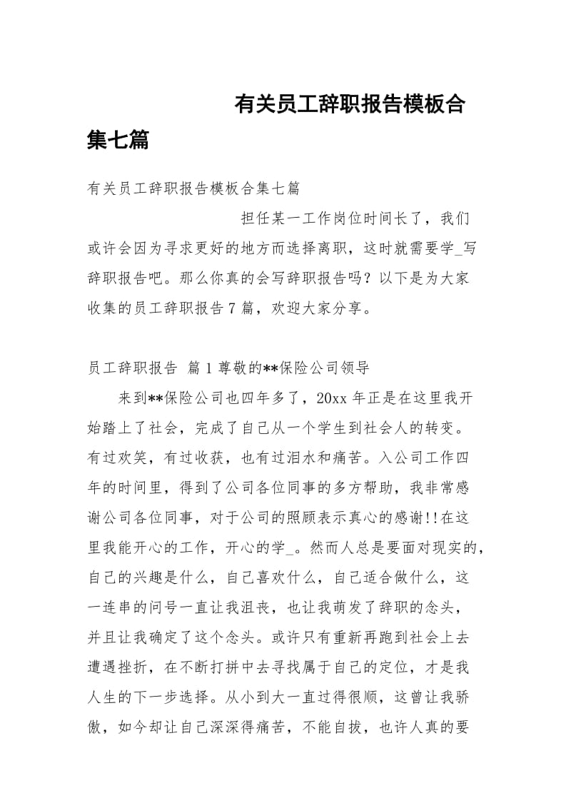 有关员工辞职报告模板合集七篇.docx_第1页