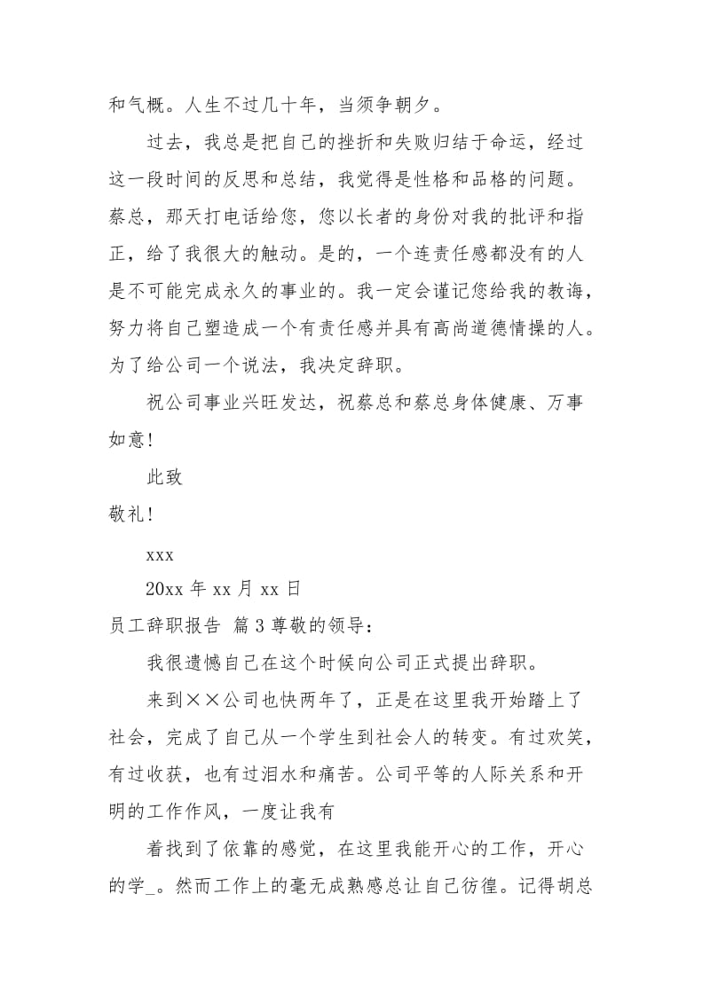 有关员工辞职报告模板合集七篇.docx_第3页