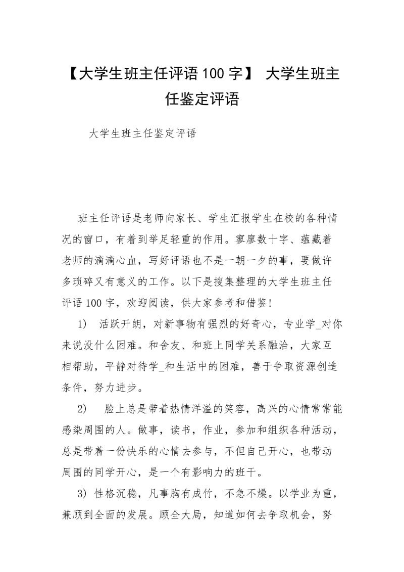 【大学生班主任评语100字】 大学生班主任鉴定评语.docx_第1页