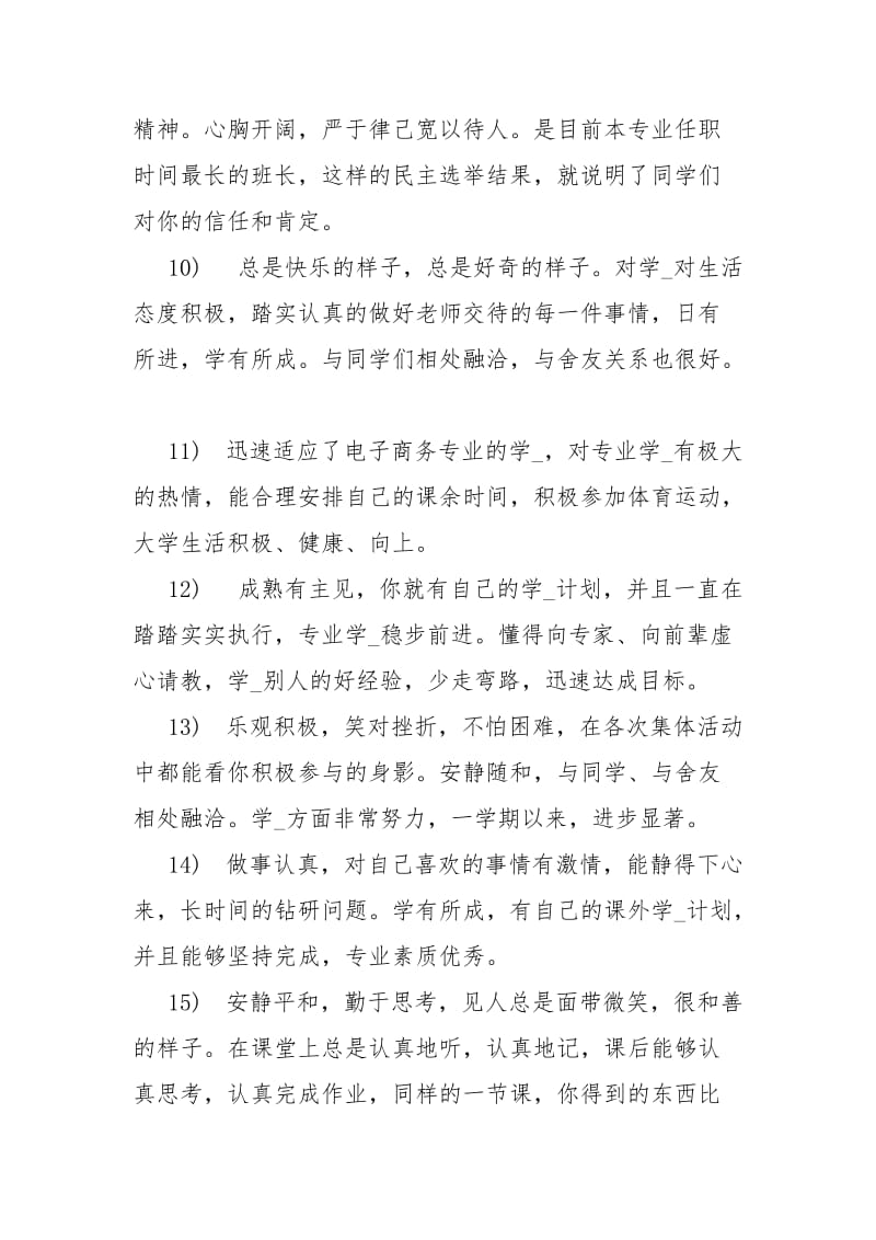 【大学生班主任评语100字】 大学生班主任鉴定评语.docx_第3页