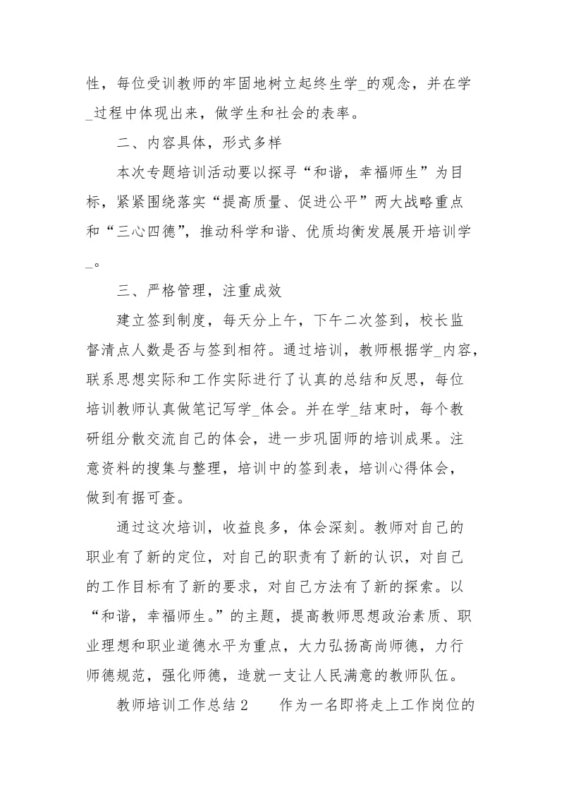 最新教师培训工作总结（精选3篇）.docx_第2页