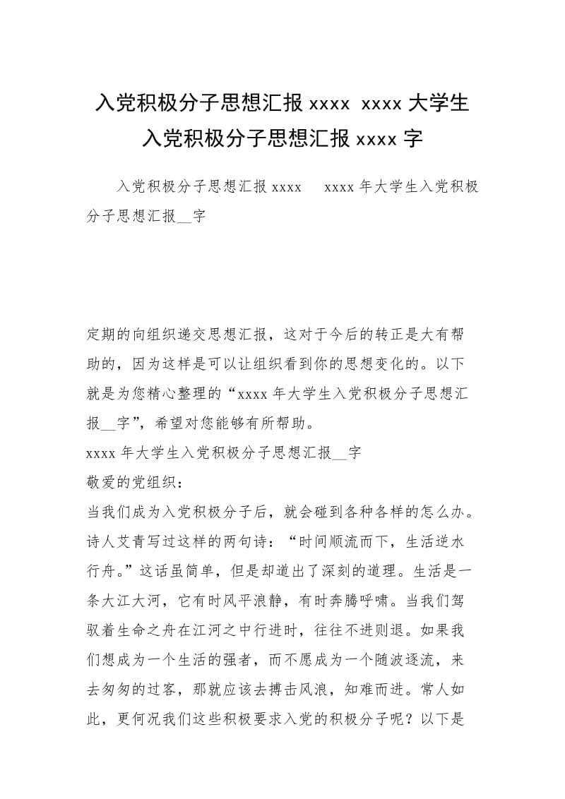 入党积极分子思想汇报xxxx xxxx大学生入党积极分子思想汇报xxxx字.docx_第1页