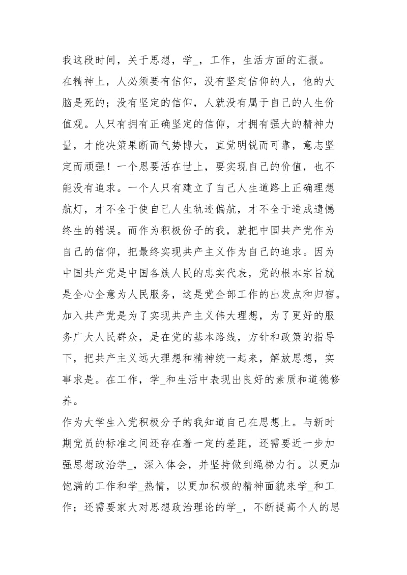 入党积极分子思想汇报xxxx xxxx大学生入党积极分子思想汇报xxxx字.docx_第2页