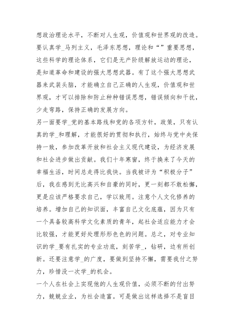 入党积极分子思想汇报xxxx xxxx大学生入党积极分子思想汇报xxxx字.docx_第3页