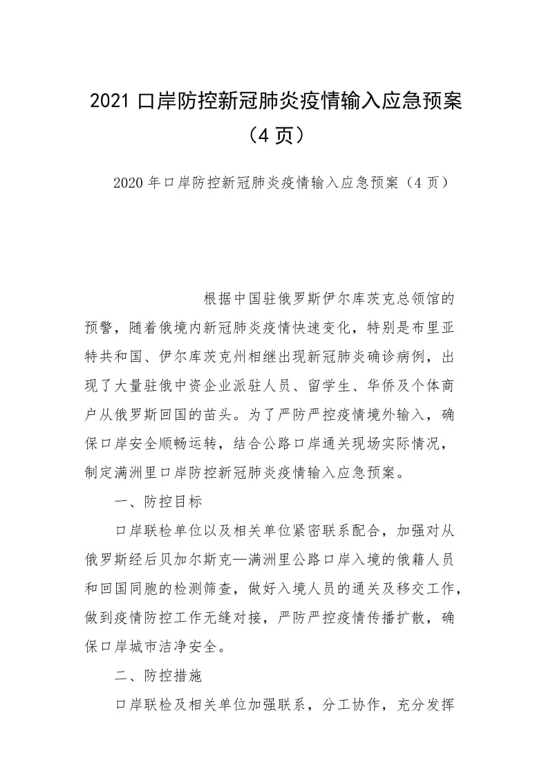 2021口岸防控新冠肺炎疫情输入应急预案（4页）.docx_第1页