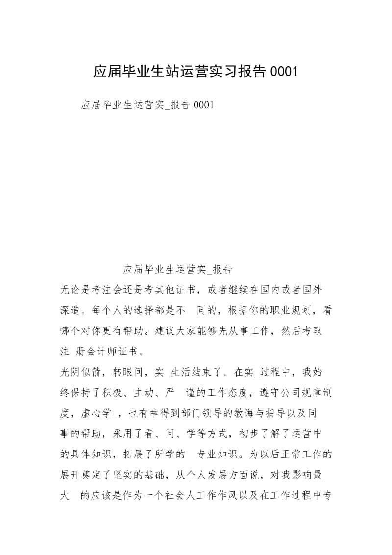 应届毕业生站运营实习报告0001.docx_第1页