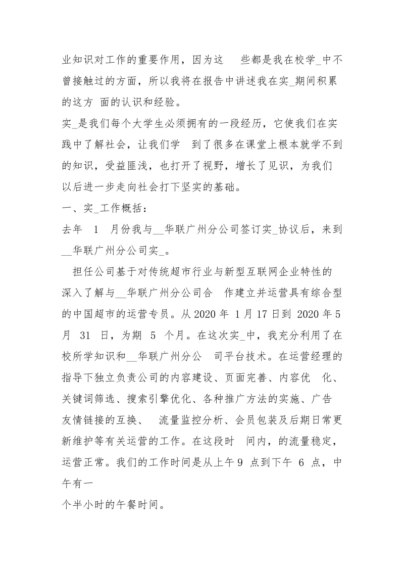 应届毕业生站运营实习报告0001.docx_第2页