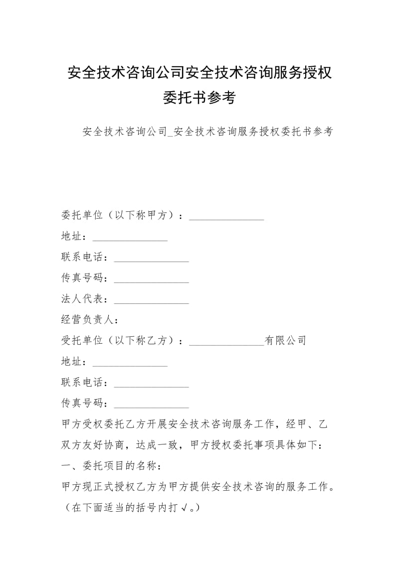 安全技术咨询公司安全技术咨询服务授权委托书参考.docx_第1页