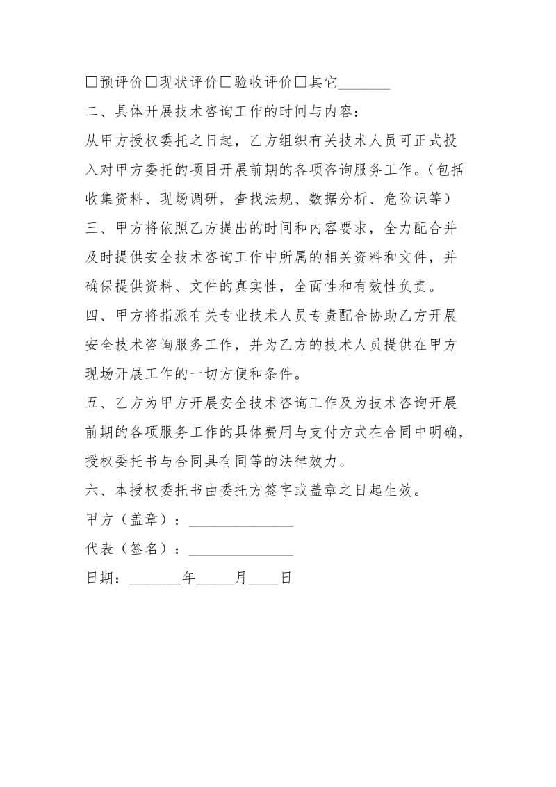 安全技术咨询公司安全技术咨询服务授权委托书参考.docx_第2页