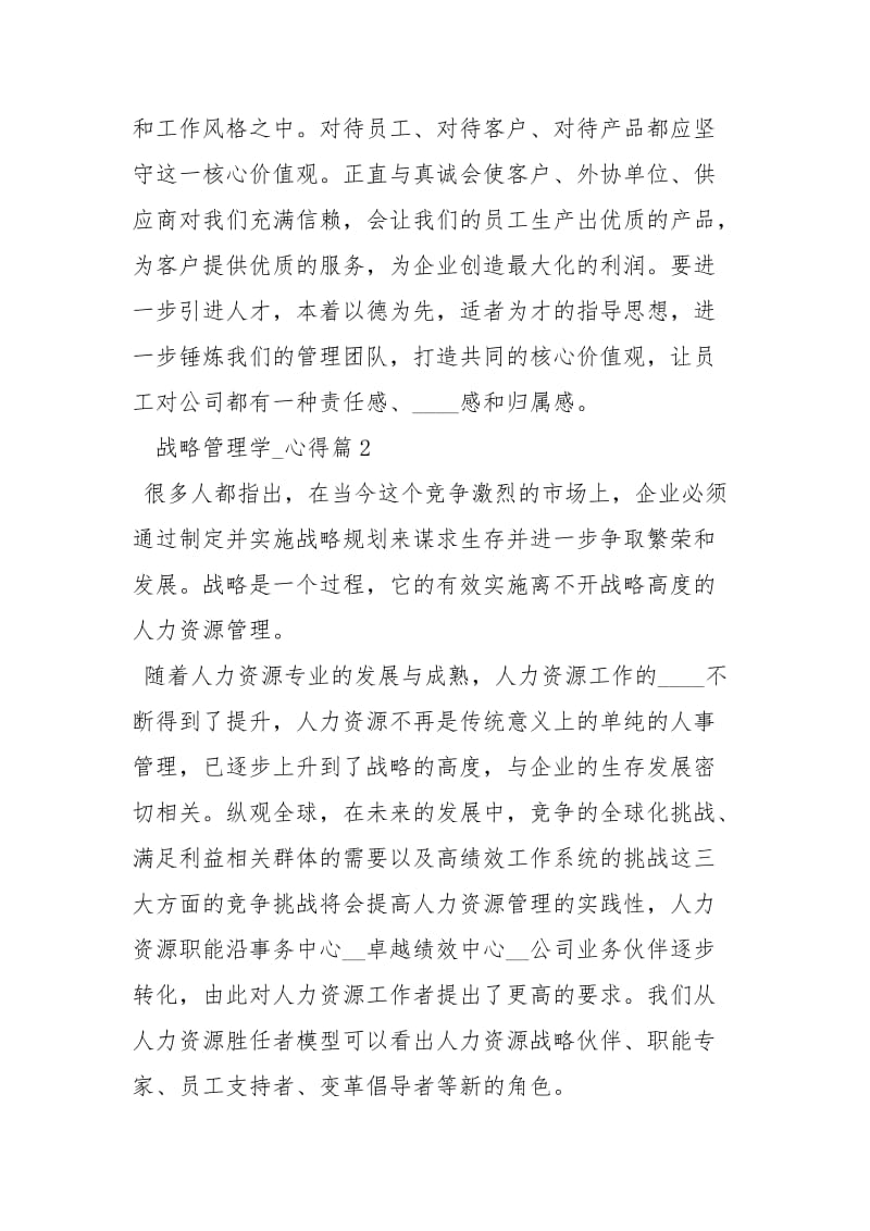 企业战略管理培训 战略管理学习心得体会.docx_第3页