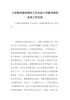 小学数学教师期末工作总结小学数学教师业务工作总结.docx